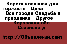 Карета кованная для торжеств › Цена ­ 230 000 - Все города Свадьба и праздники » Другое   . Кировская обл.,Сезенево д.